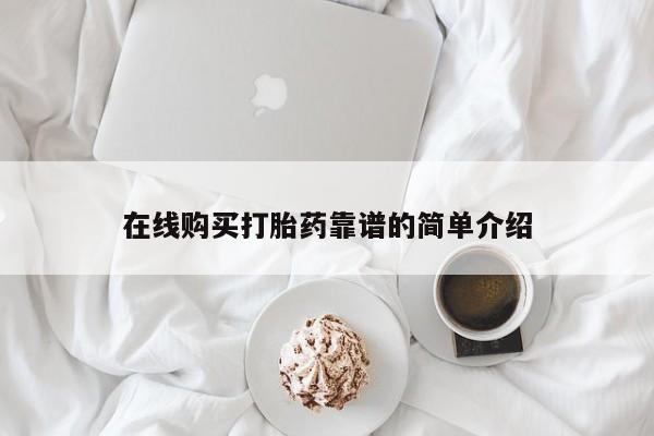 打胎药联系微信在线购买打胎药靠谱的简单介绍
