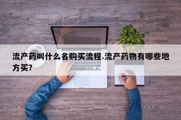 打胎药联系微信流产药叫什么名购买流程.流产药物有哪些地方买？