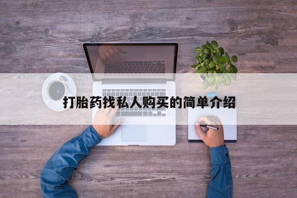 打胎药联系微信打胎药找私人购买的简单介绍
