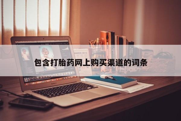 打胎药联系微信包含打胎药网上购买渠道的词条