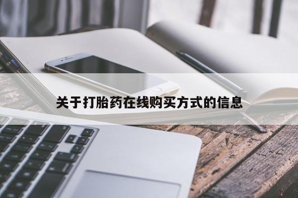 打胎药联系微信关于打胎药在线购买方式的信息