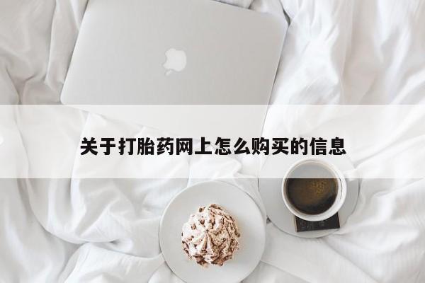 打胎药联系微信关于打胎药网上怎么购买的信息