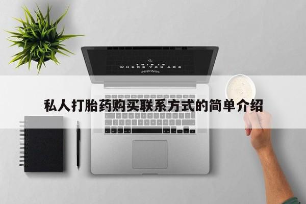 打胎药联系微信私人打胎药购买联系方式的简单介绍
