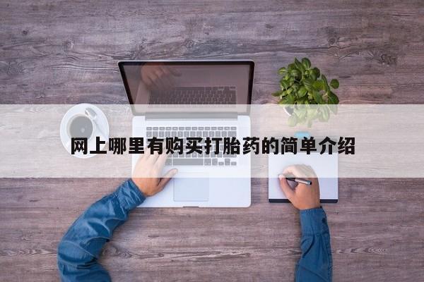 打胎药联系微信网上哪里有购买打胎药的简单介绍