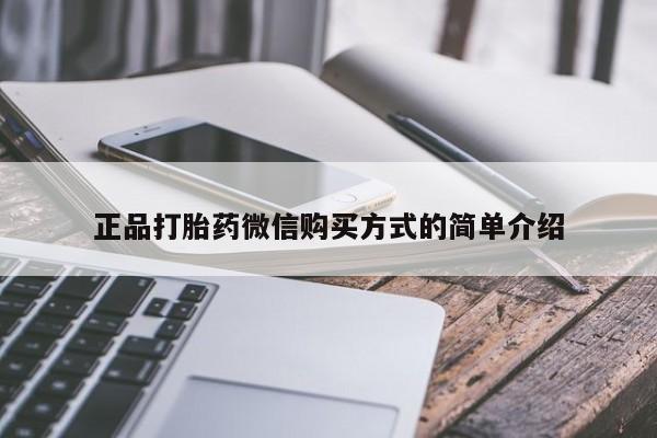 打胎药联系微信正品打胎药微信购买方式的简单介绍