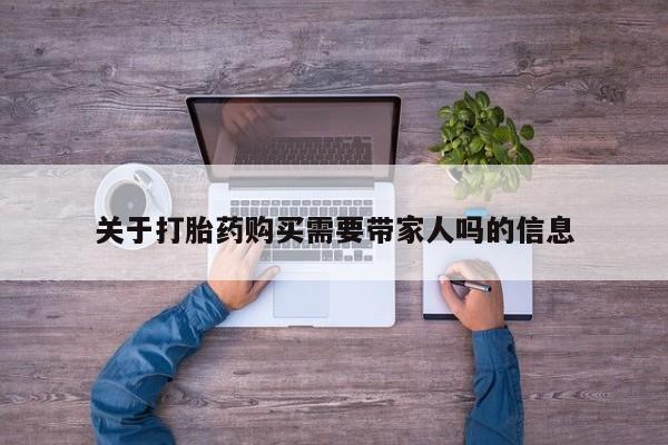 打胎药联系微信关于打胎药购买需要带家人吗的信息