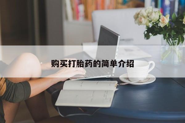 打胎药联系微信购买打胎药的简单介绍