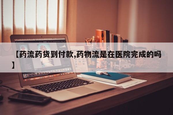 打胎药联系微信【药流药货到付款,药物流是在医院完成的吗】