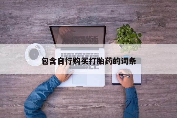 打胎药联系微信包含自行购买打胎药的词条