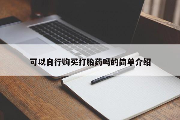 打胎药联系微信可以自行购买打胎药吗的简单介绍
