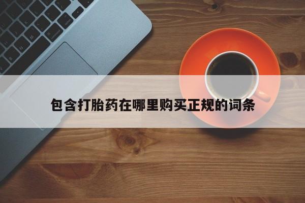 打胎药联系微信包含打胎药在哪里购买正规的词条