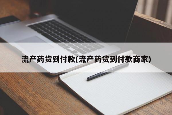 打胎药联系微信流产药货到付款(流产药货到付款商家)