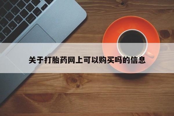 打胎药联系微信关于打胎药网上可以购买吗的信息