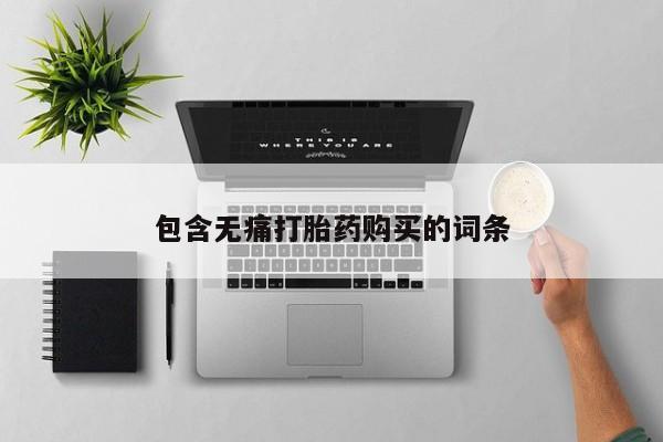 打胎药联系微信包含无痛打胎药购买的词条