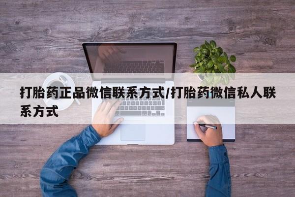 打胎药联系微信动态 第75页