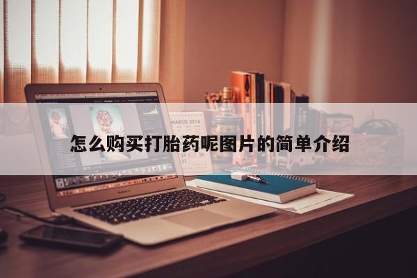 打胎药联系微信怎么购买打胎药呢图片的简单介绍