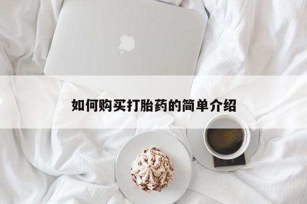 打胎药联系微信如何购买打胎药的简单介绍