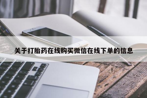 打胎药联系微信关于打胎药在线购买微信在线下单的信息