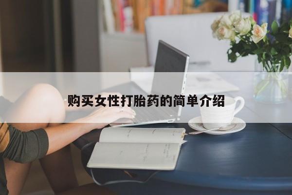 打胎药联系微信购买女性打胎药的简单介绍