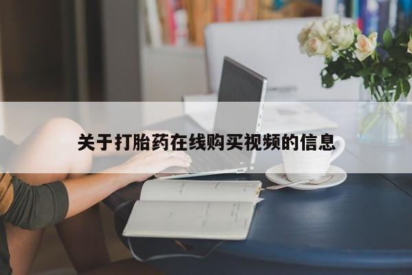 打胎药联系微信关于打胎药在线购买视频的信息