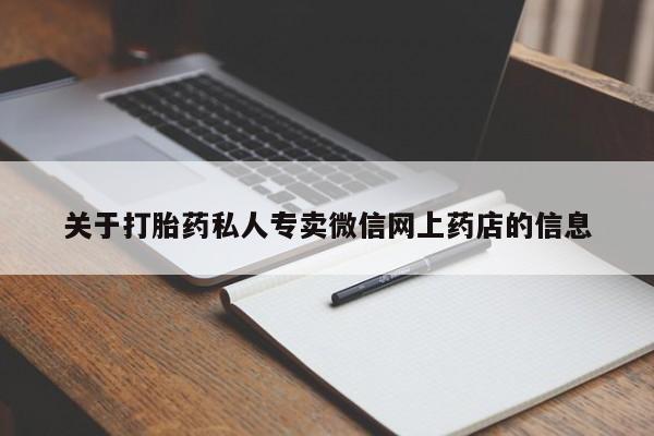 打胎药联系微信关于打胎药私人专卖微信网上药店的信息