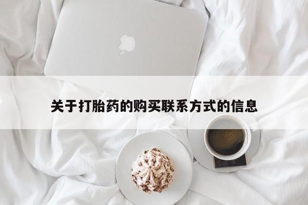 打胎药联系微信关于打胎药的购买联系方式的信息