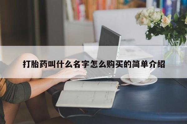 打胎药联系微信打胎药叫什么名字怎么购买的简单介绍