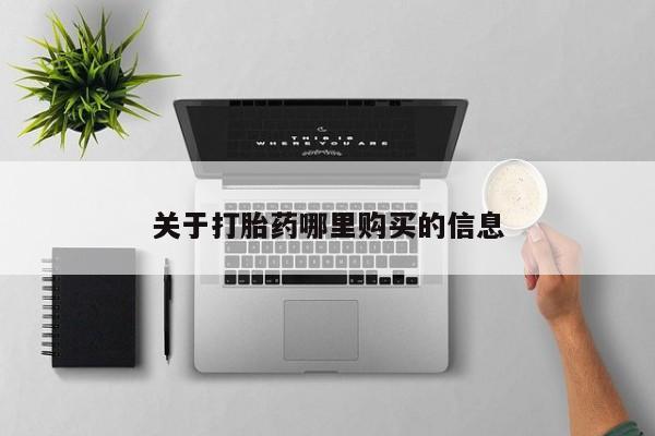 打胎药联系微信动态 第72页