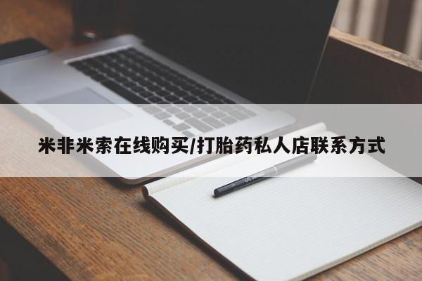 打胎药联系微信米非米索在线购买/打胎药私人店联系方式