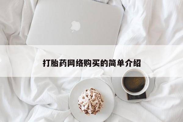 打胎药联系微信打胎药网络购买的简单介绍