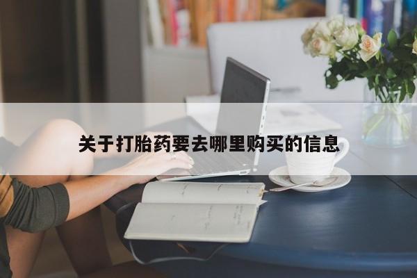 打胎药联系微信关于打胎药要去哪里购买的信息