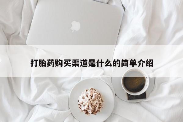 打胎药联系微信资讯 第56页