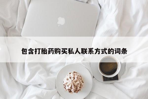 打胎药联系微信包含打胎药购买私人联系方式的词条
