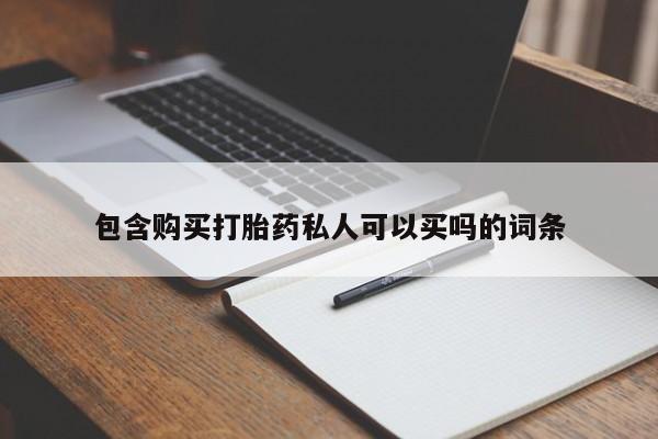 打胎药联系微信包含购买打胎药私人可以买吗的词条