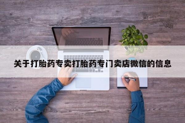 打胎药联系微信关于打胎药专卖打胎药专门卖店微信的信息