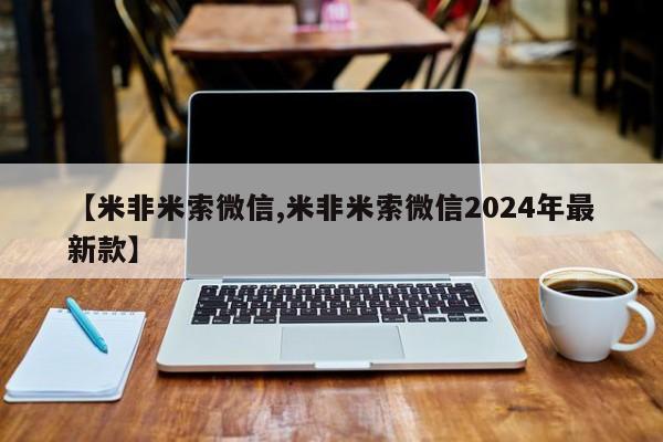 打胎药联系微信【米非米索微信,米非米索微信2024年最新款】