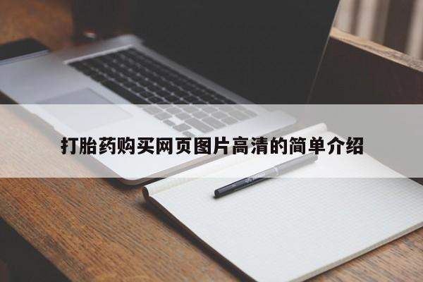 打胎药联系微信打胎药购买网页图片高清的简单介绍