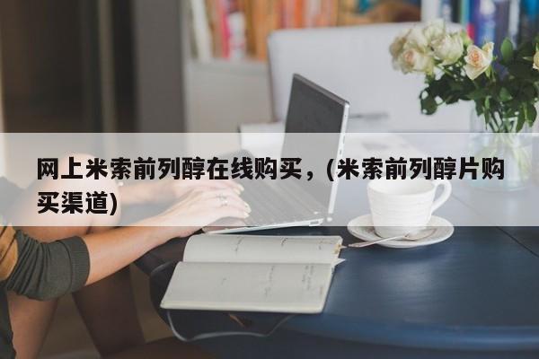 打胎药联系微信网上米索前列醇在线购买，(米索前列醇片购买渠道)