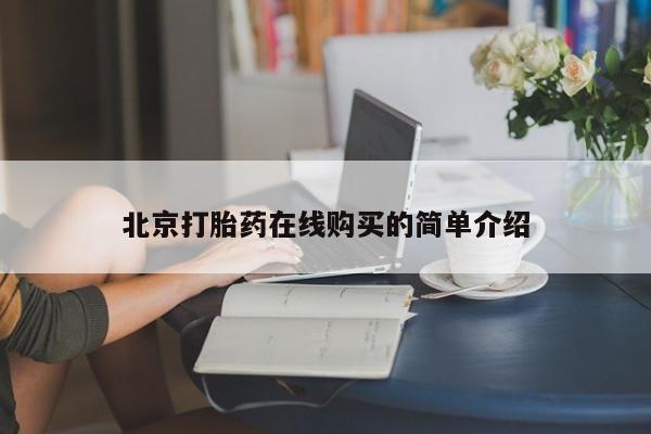 打胎药联系微信北京打胎药在线购买的简单介绍