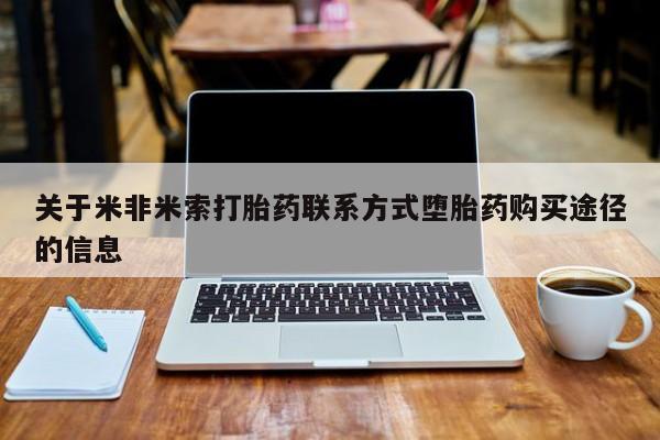 打胎药联系微信关于米非米索打胎药联系方式堕胎药购买途径的信息