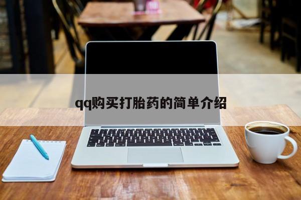 打胎药联系微信qq购买打胎药的简单介绍