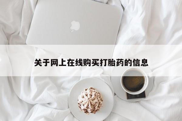 打胎药联系微信关于网上在线购买打胎药的信息