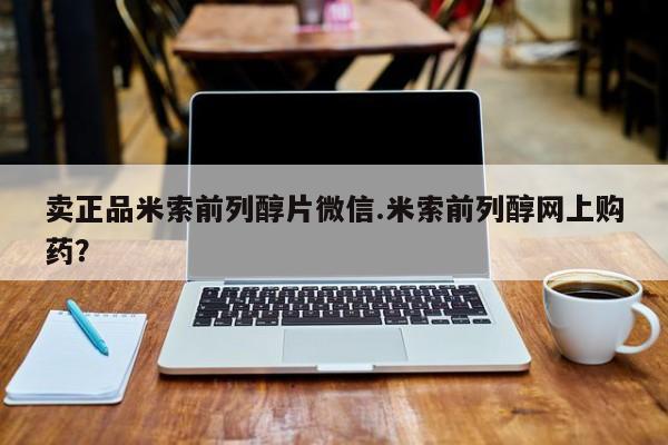 打胎药联系微信卖正品米索前列醇片微信.米索前列醇网上购药？
