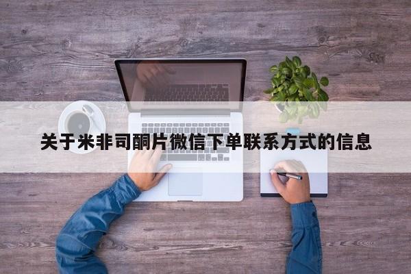 打胎药联系微信关于米非司酮片微信下单联系方式的信息
